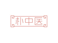 朴中医