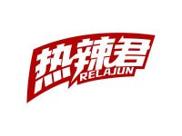 热辣君