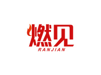 燃见