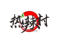 热辣村