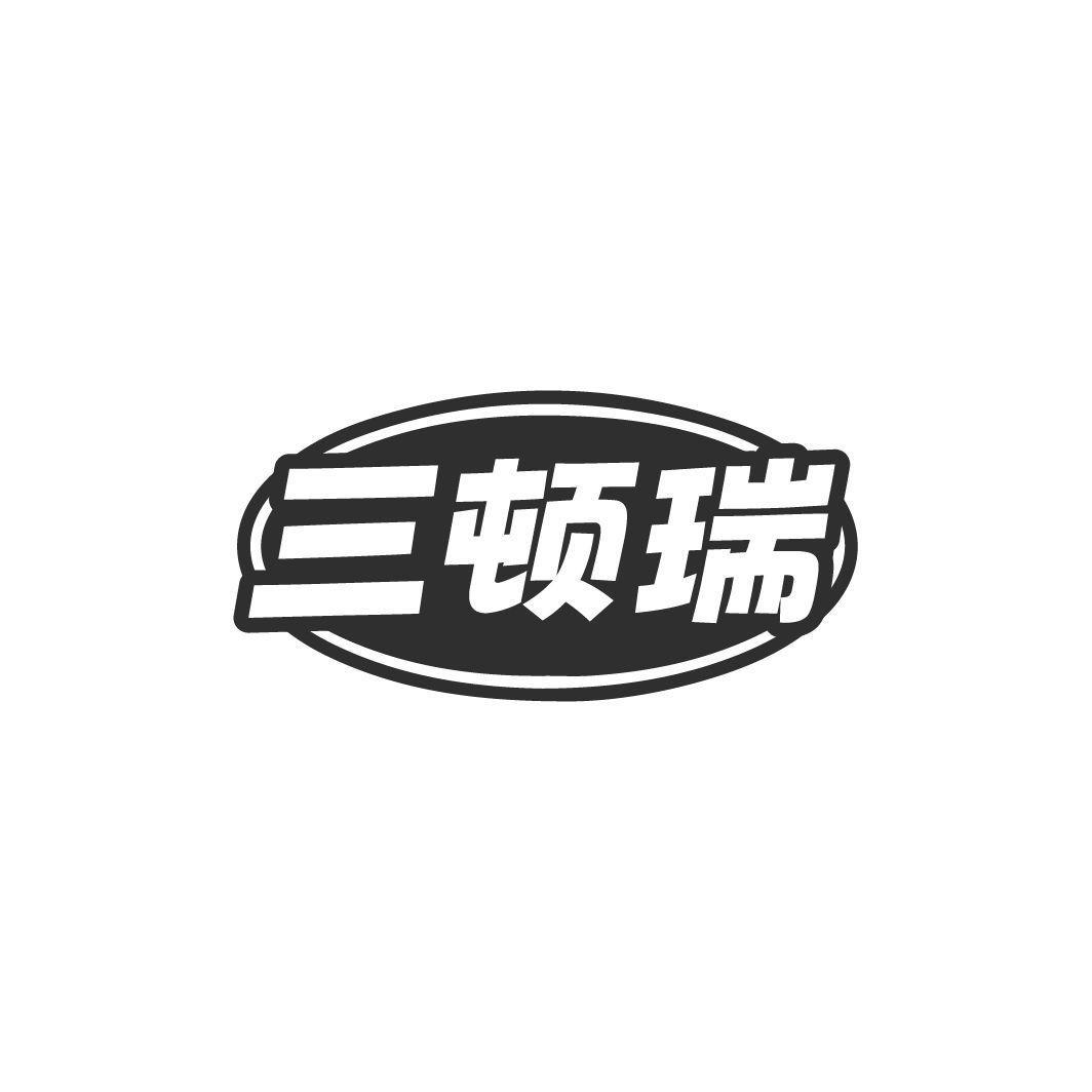 三顿瑞