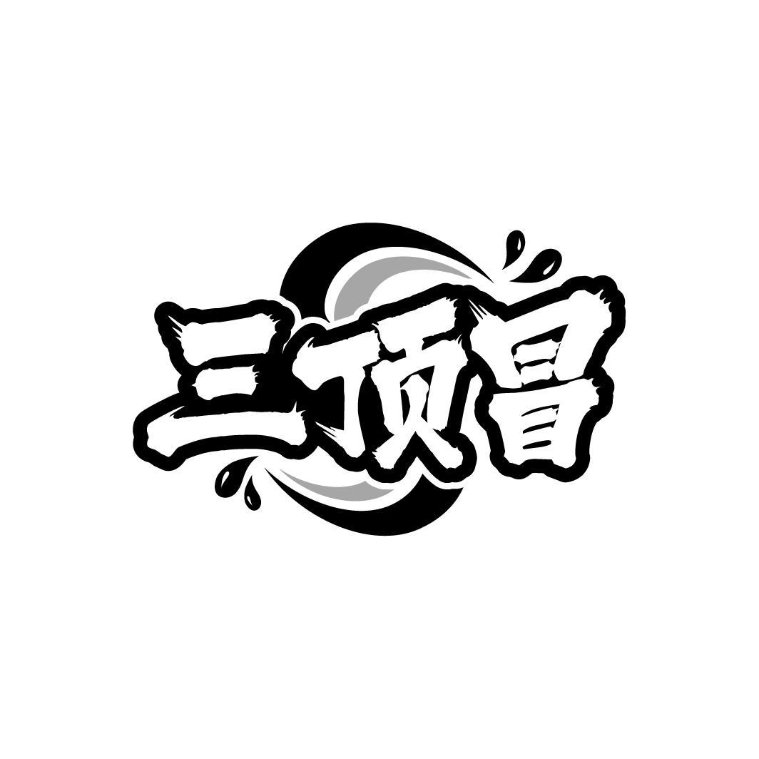 三顶冒