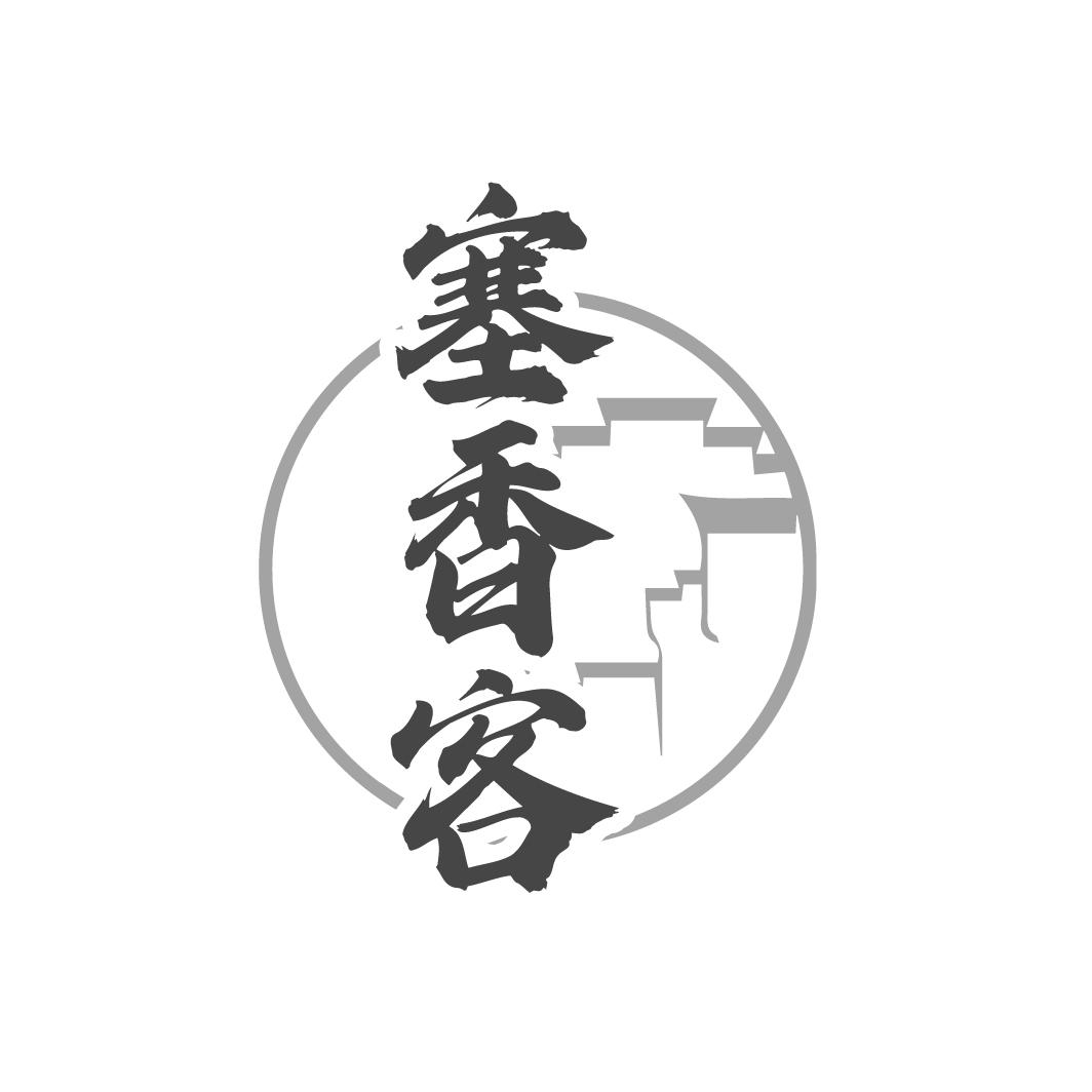 塞香客