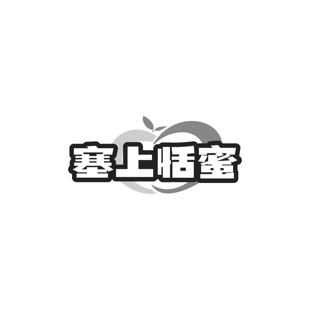 塞上恬蜜