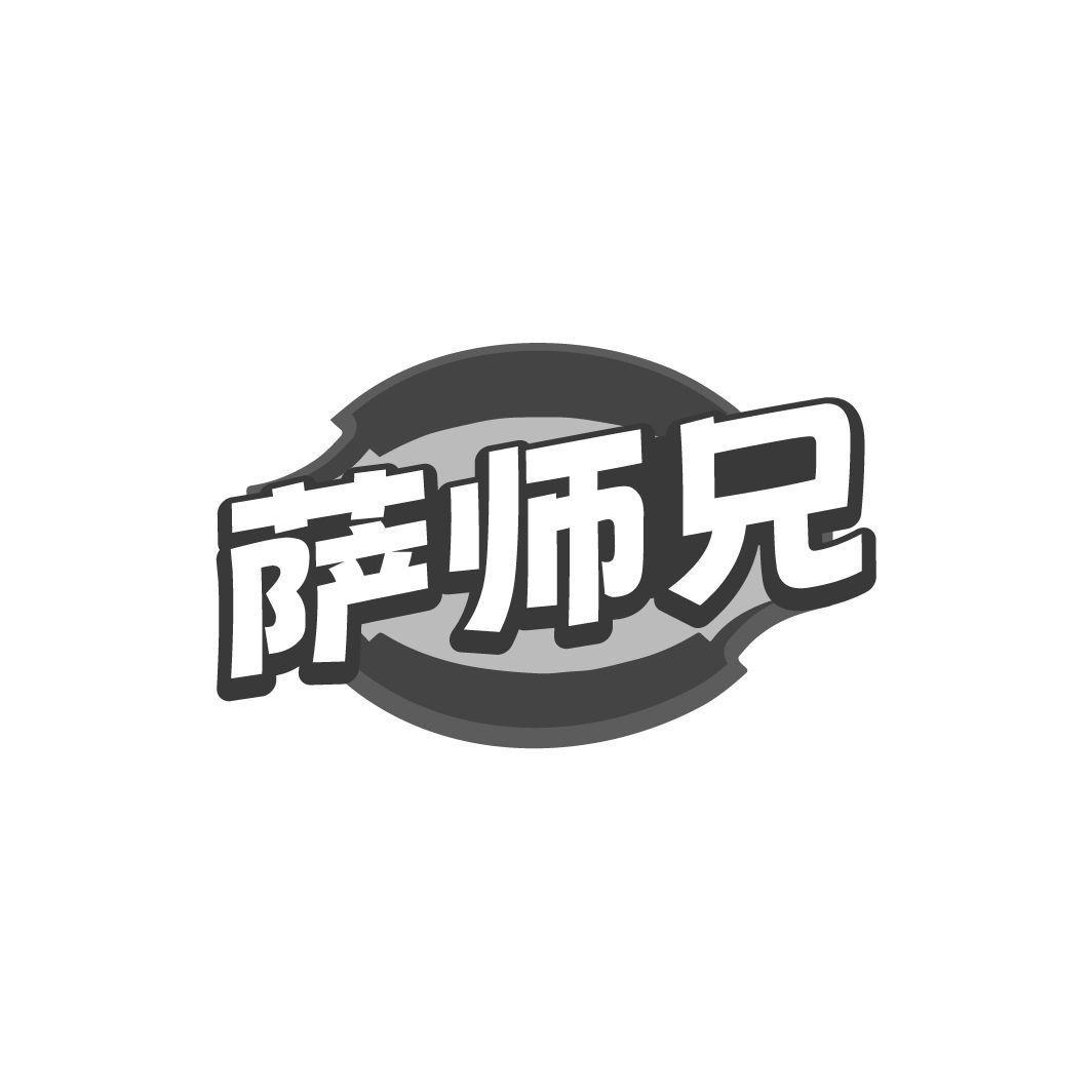 萨师兄