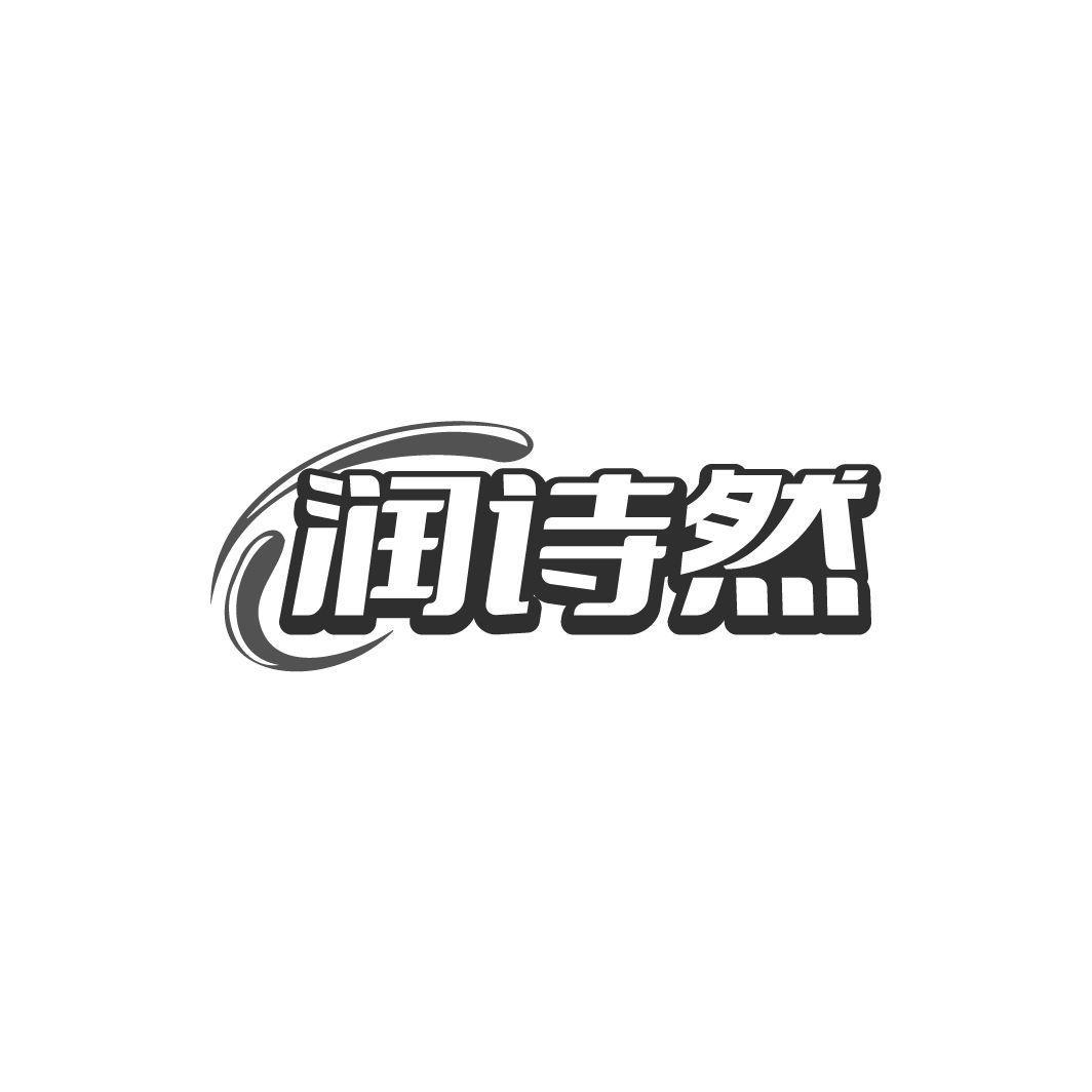 润诗然