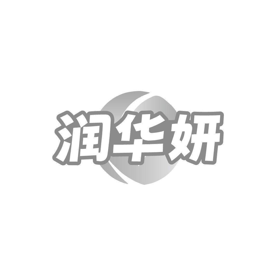 润华妍