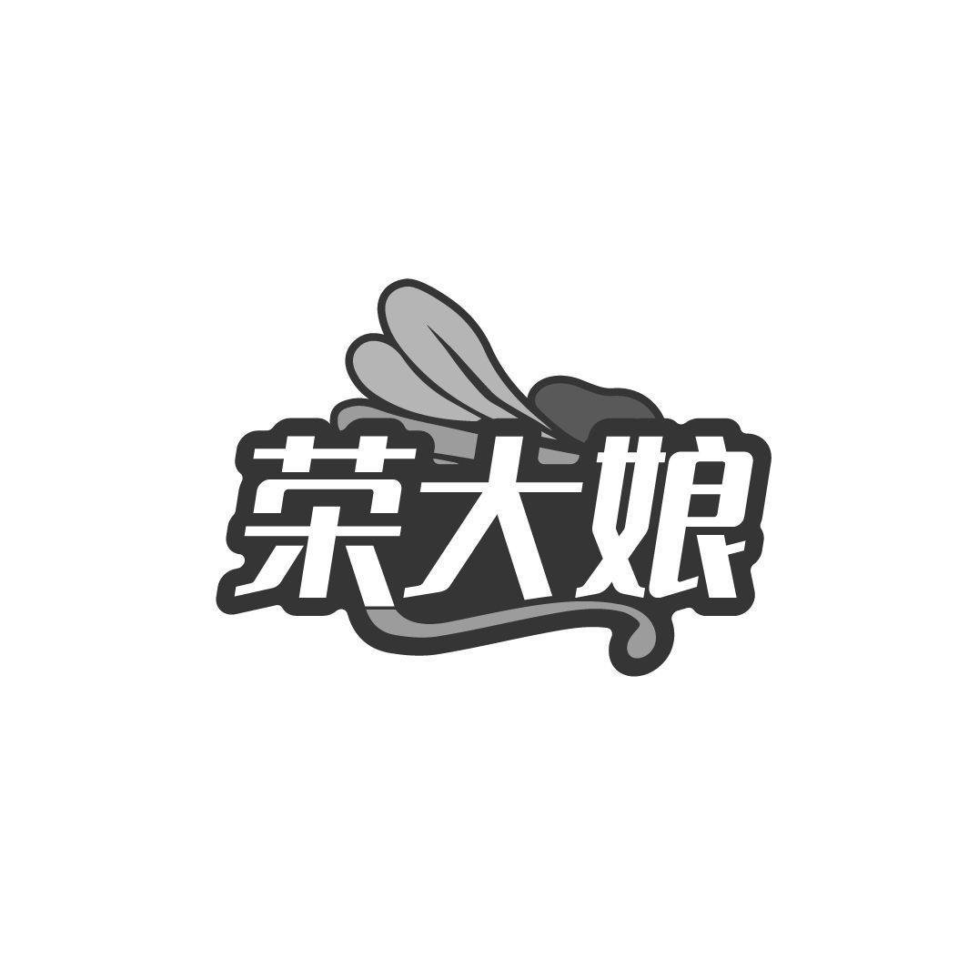 荣大娘