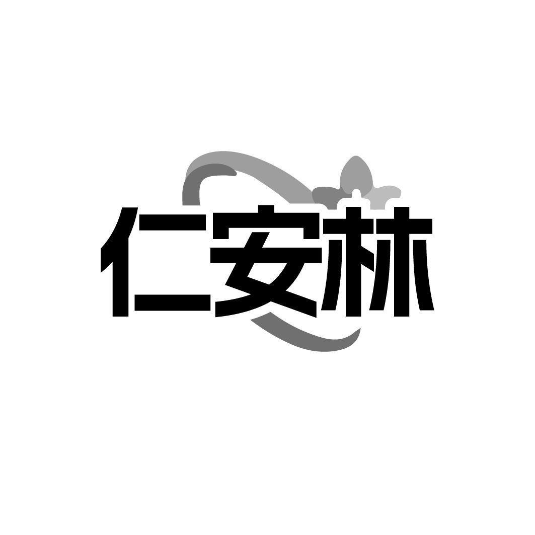 仁安林