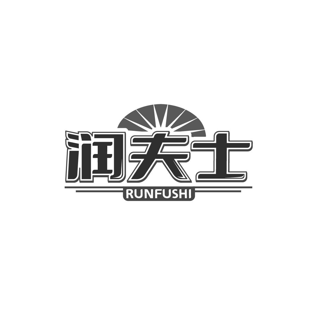 润夫士RUNFUSHI