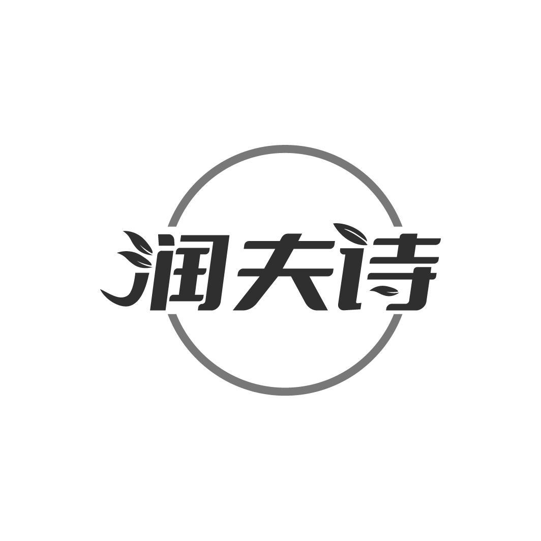 润夫诗