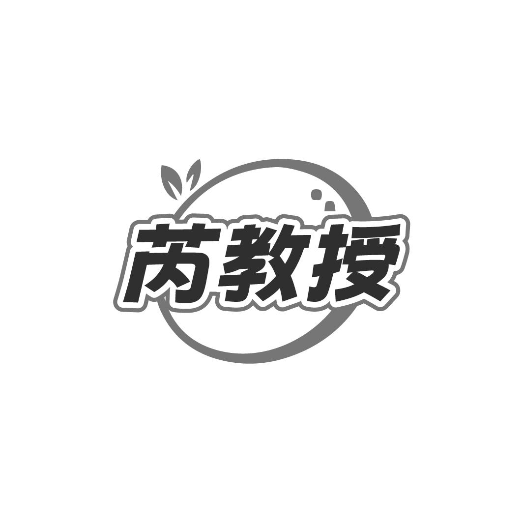 芮教授