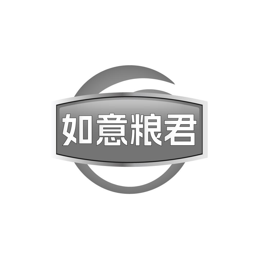 如意粮君