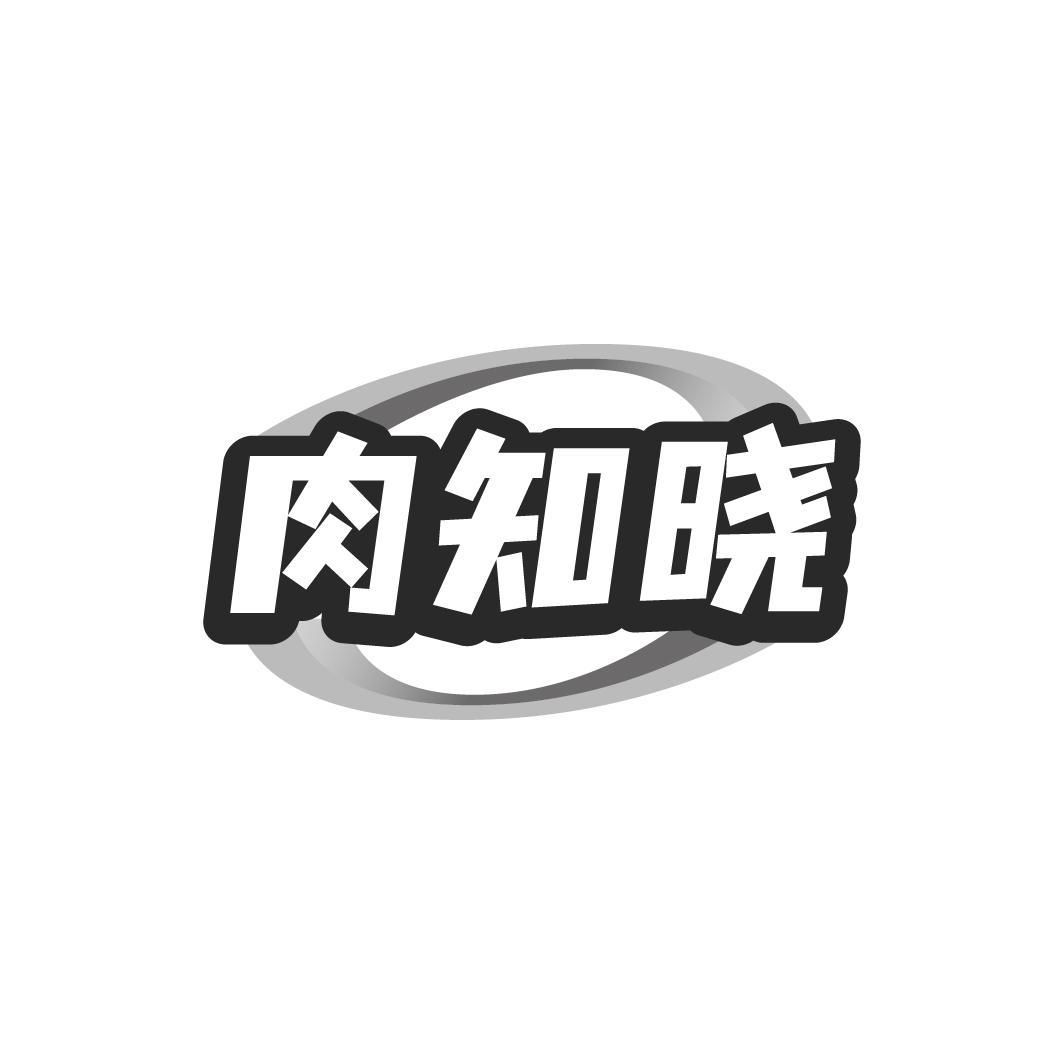 肉知晓