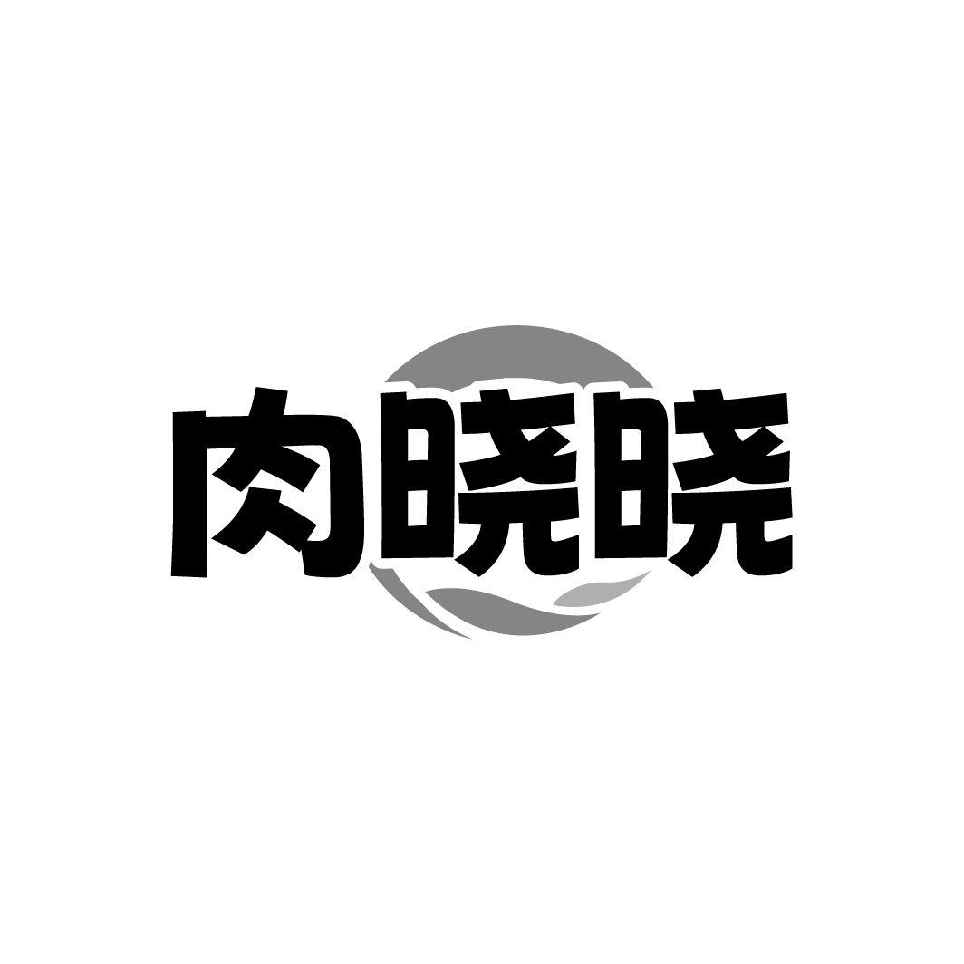 肉晓晓