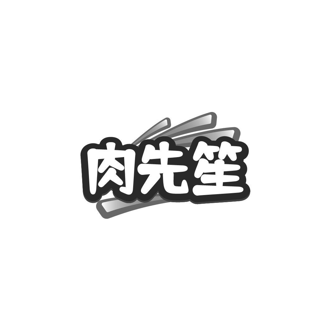 肉先笙