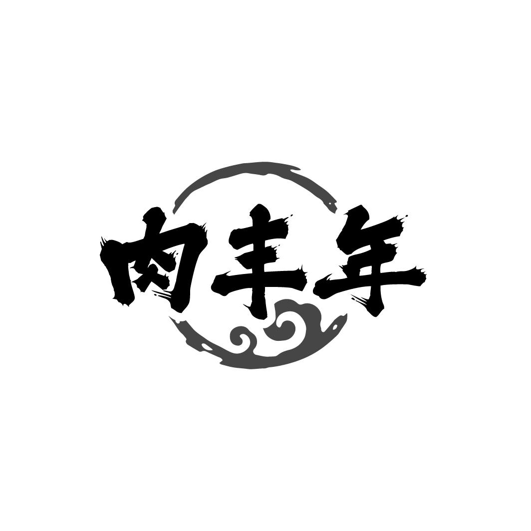 肉丰年