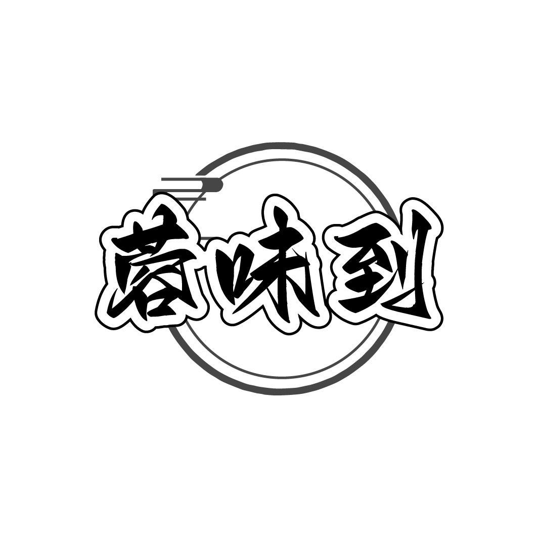 蓉味到