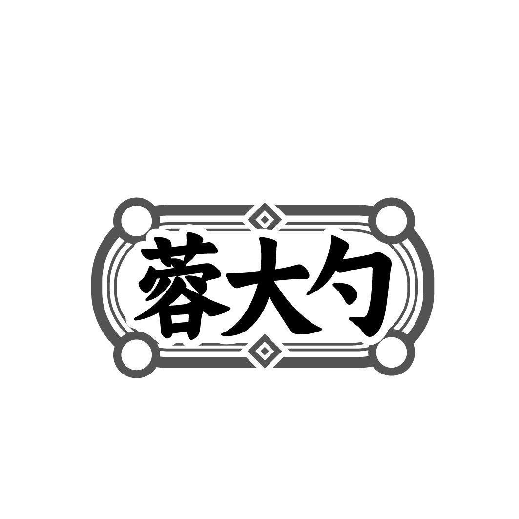蓉大勺