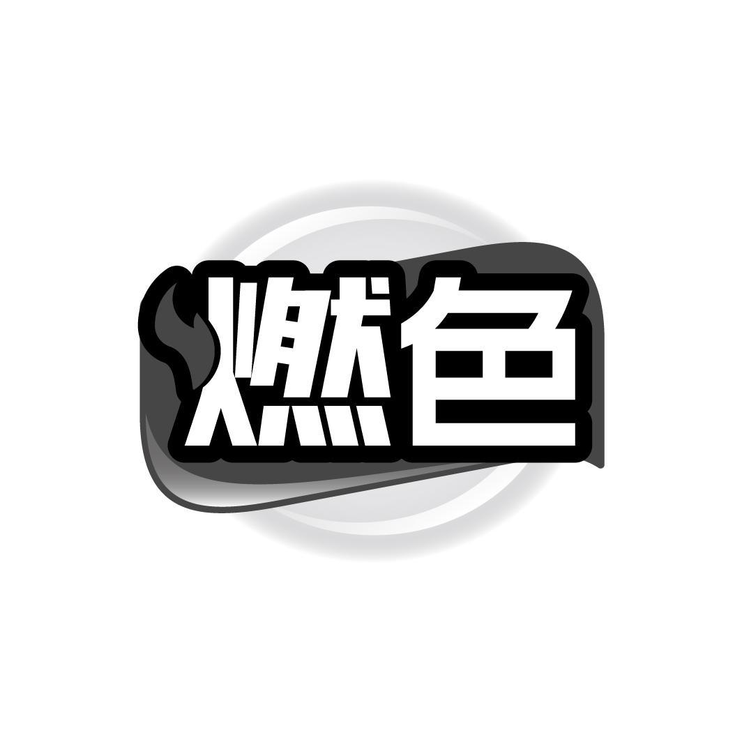 燃色