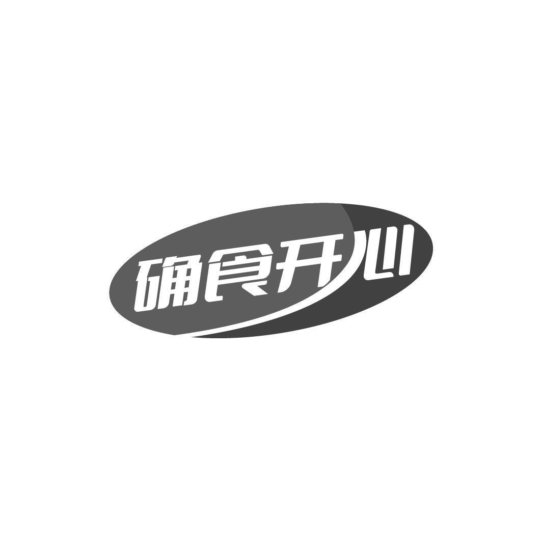确食开心