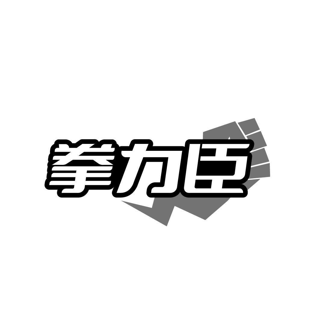 拳力臣