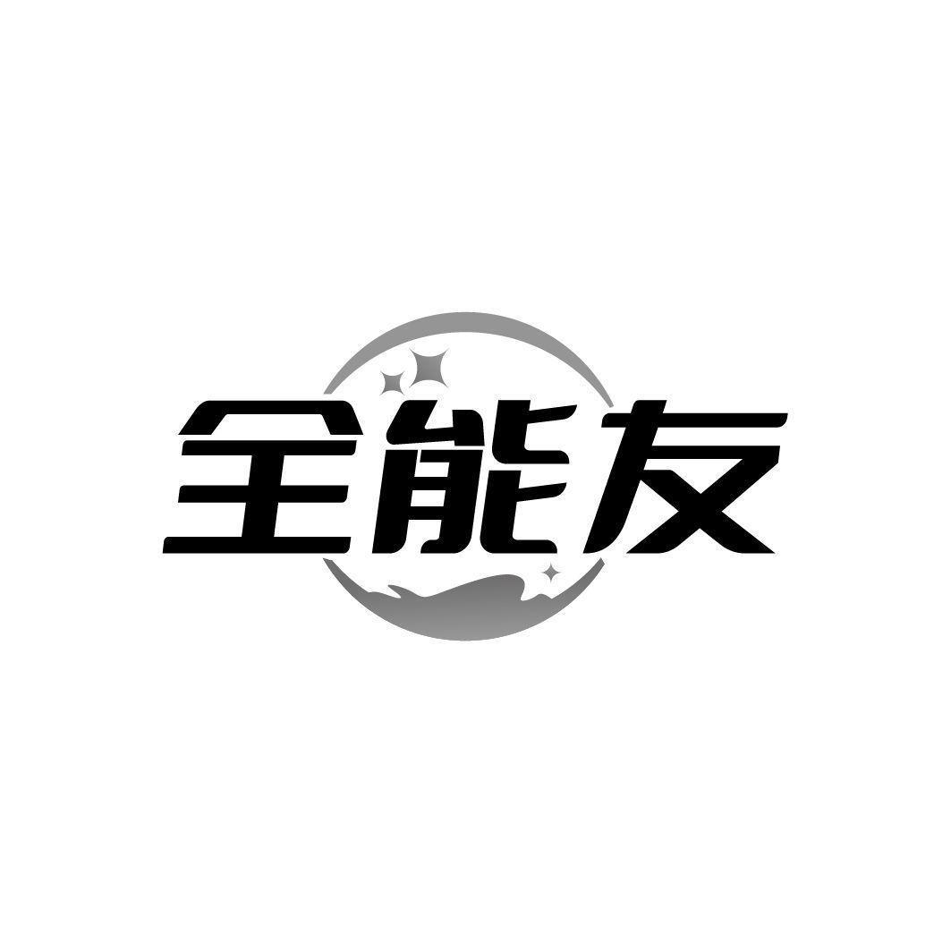 全能友
