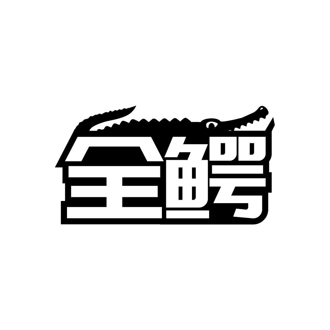 全鳄