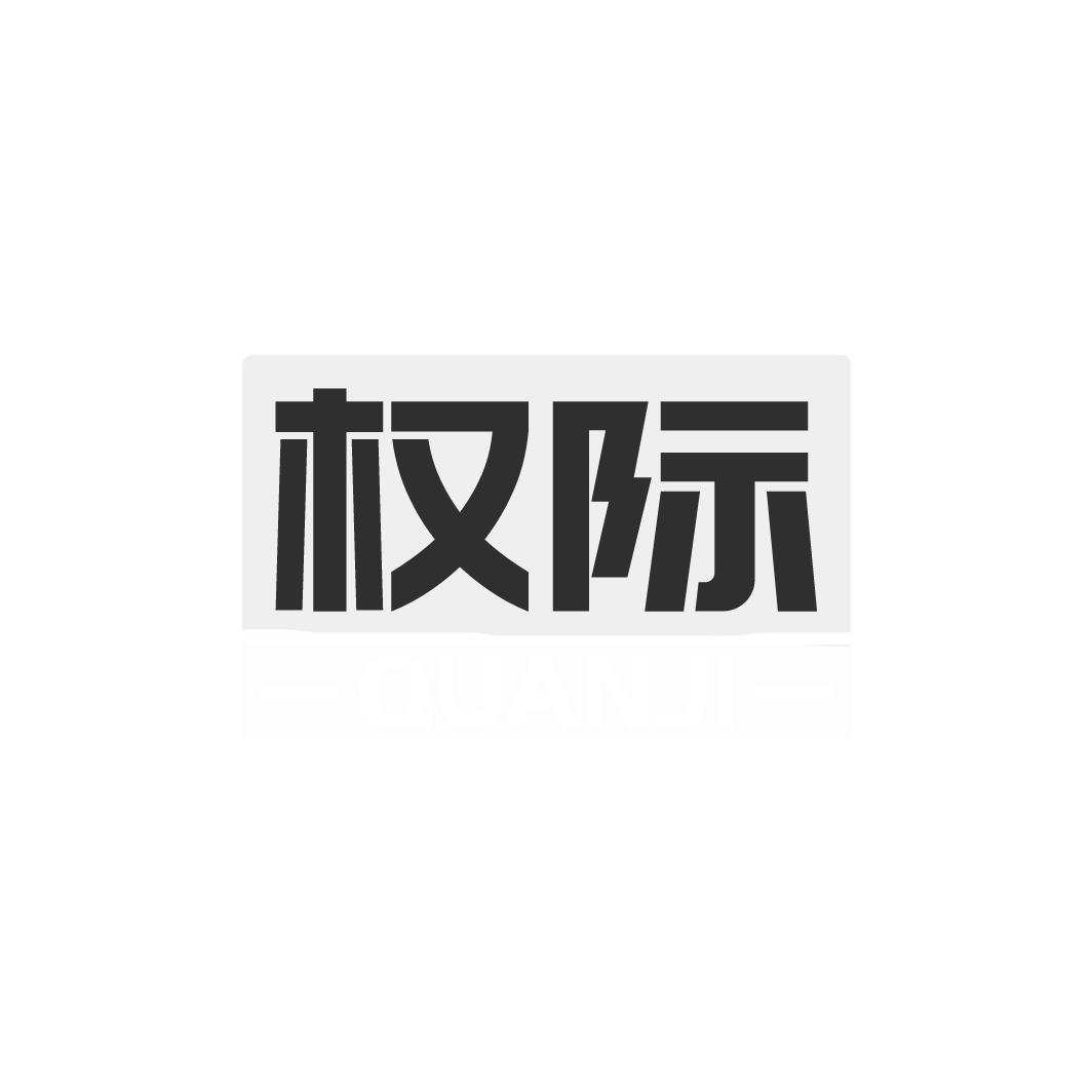 权际