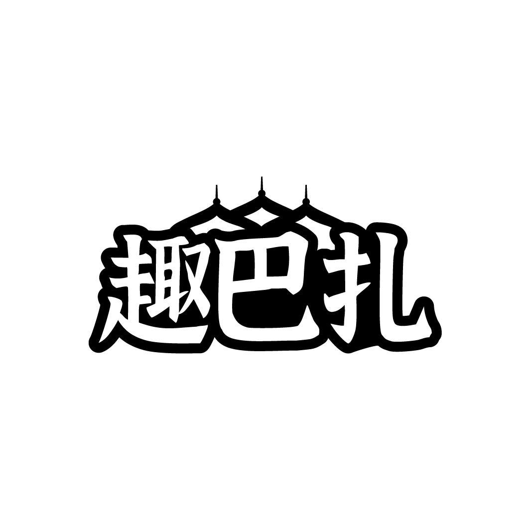 趣巴扎