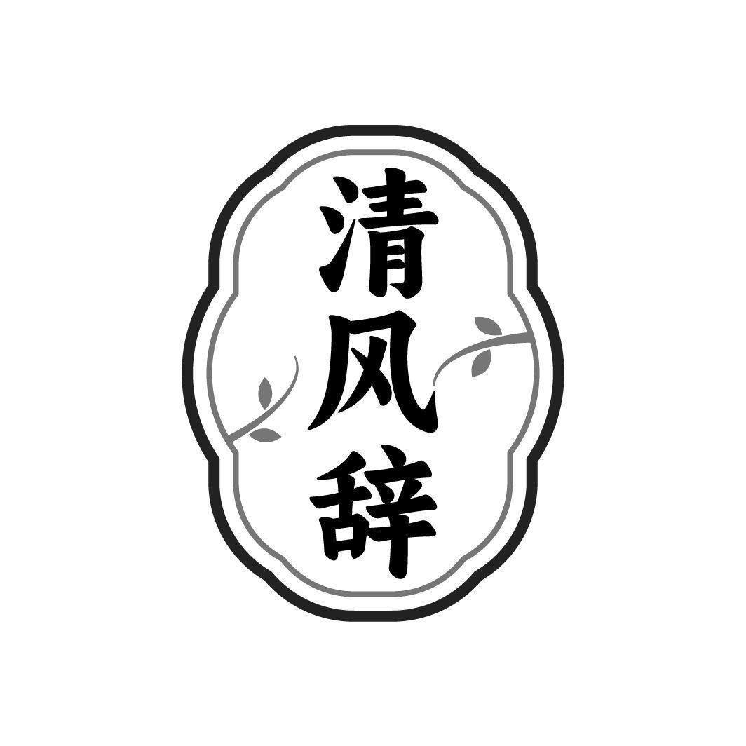 清风辞