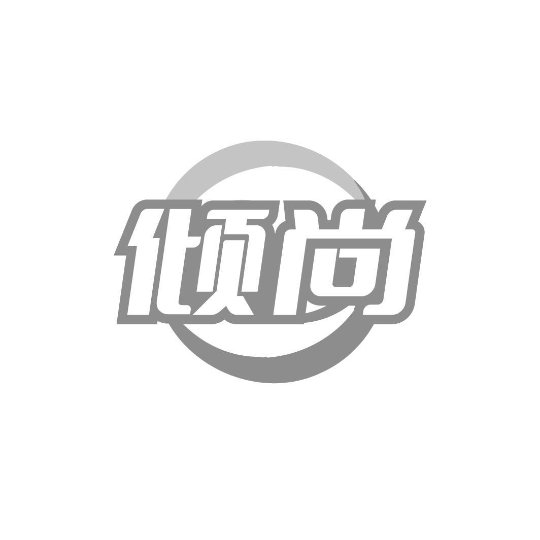 倾尚
