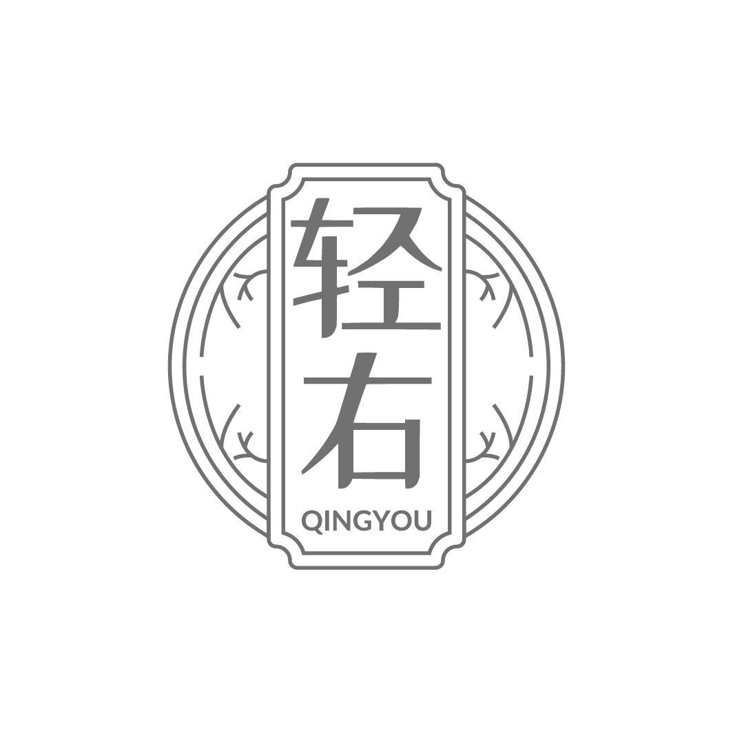 轻右QINGYOU