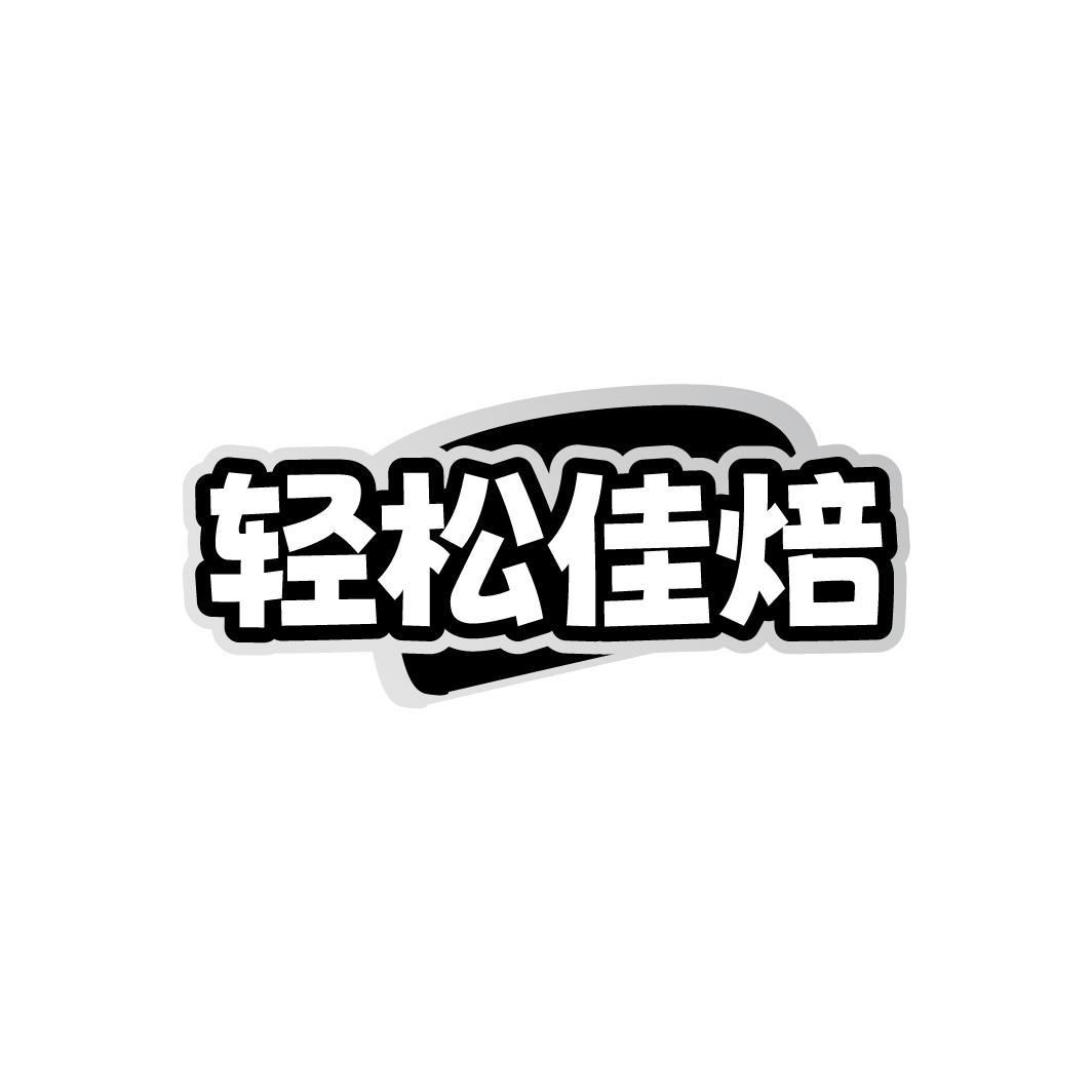 轻松佳焙