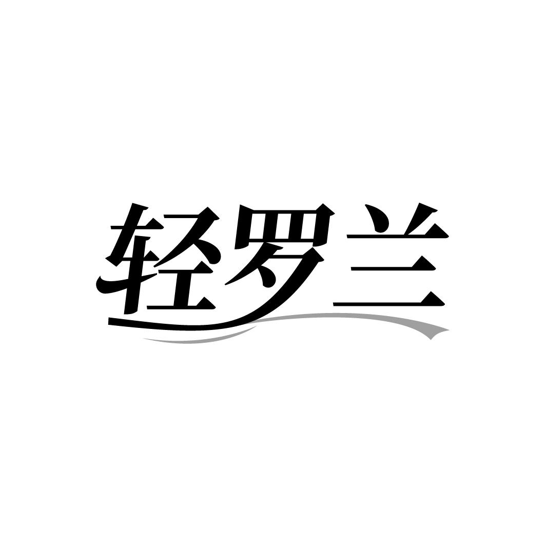 轻罗兰