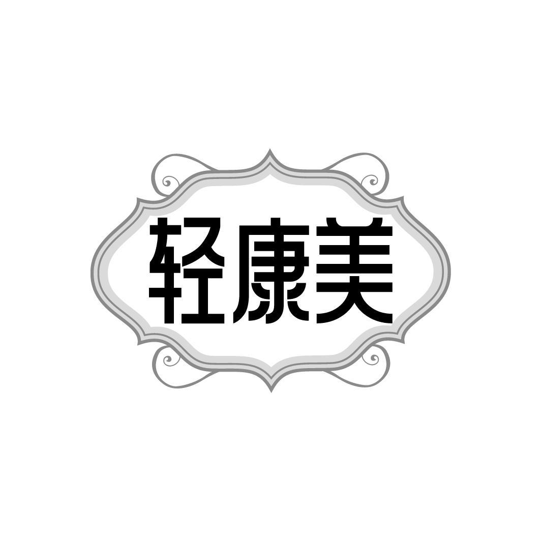 轻康美