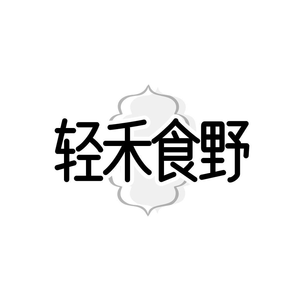 轻禾食野