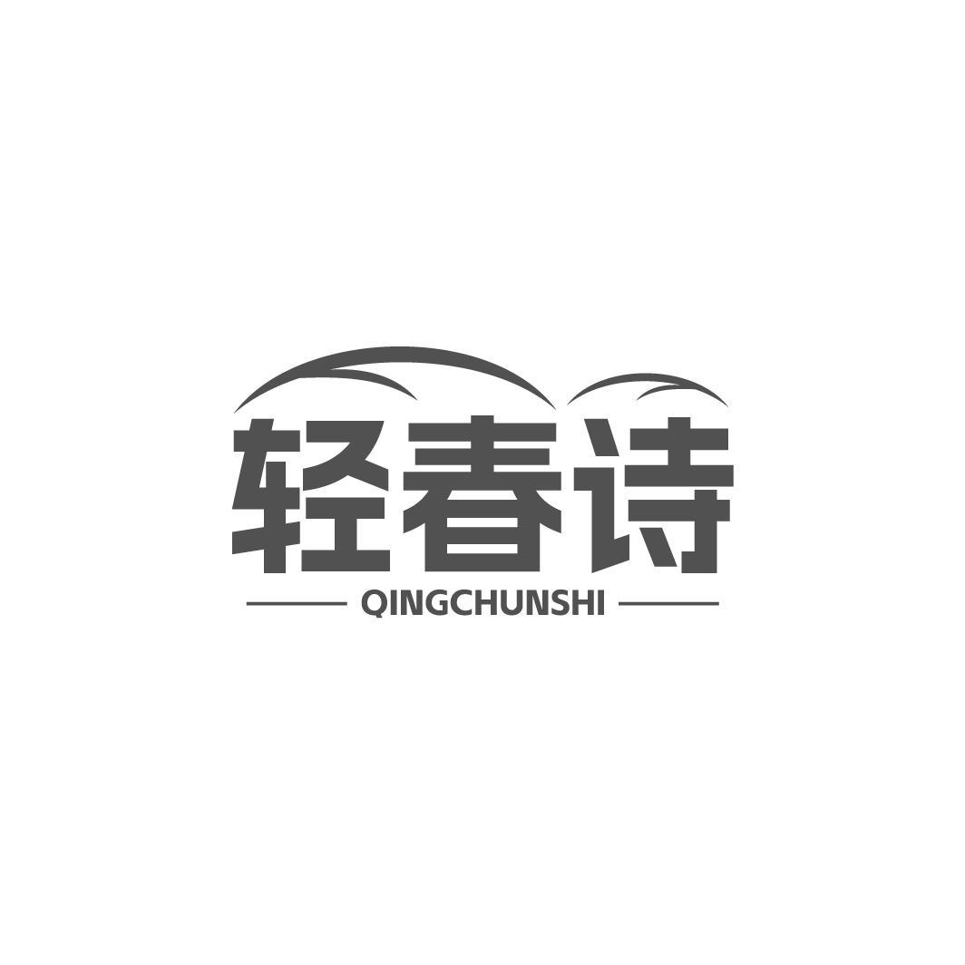 轻春诗QINGCHUNSHI