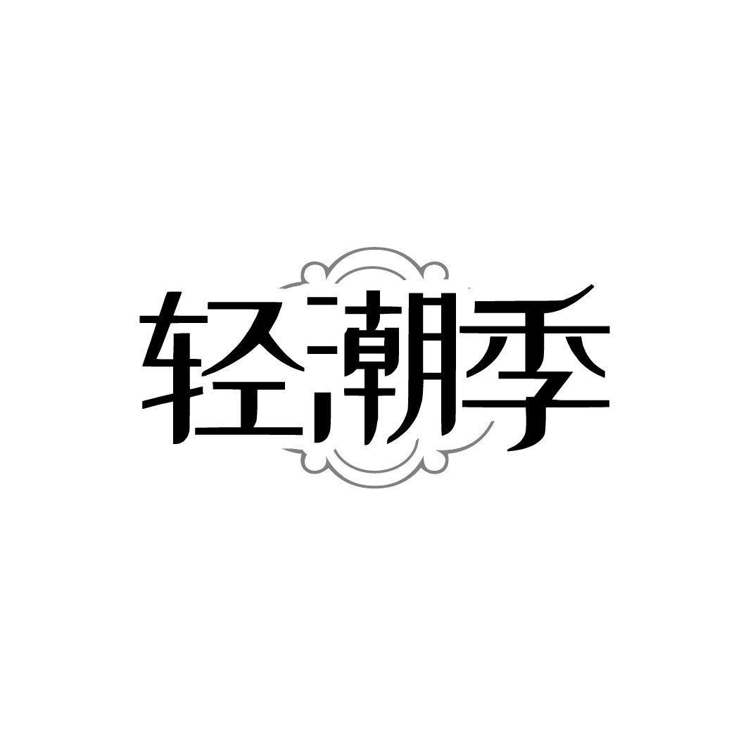 轻潮季