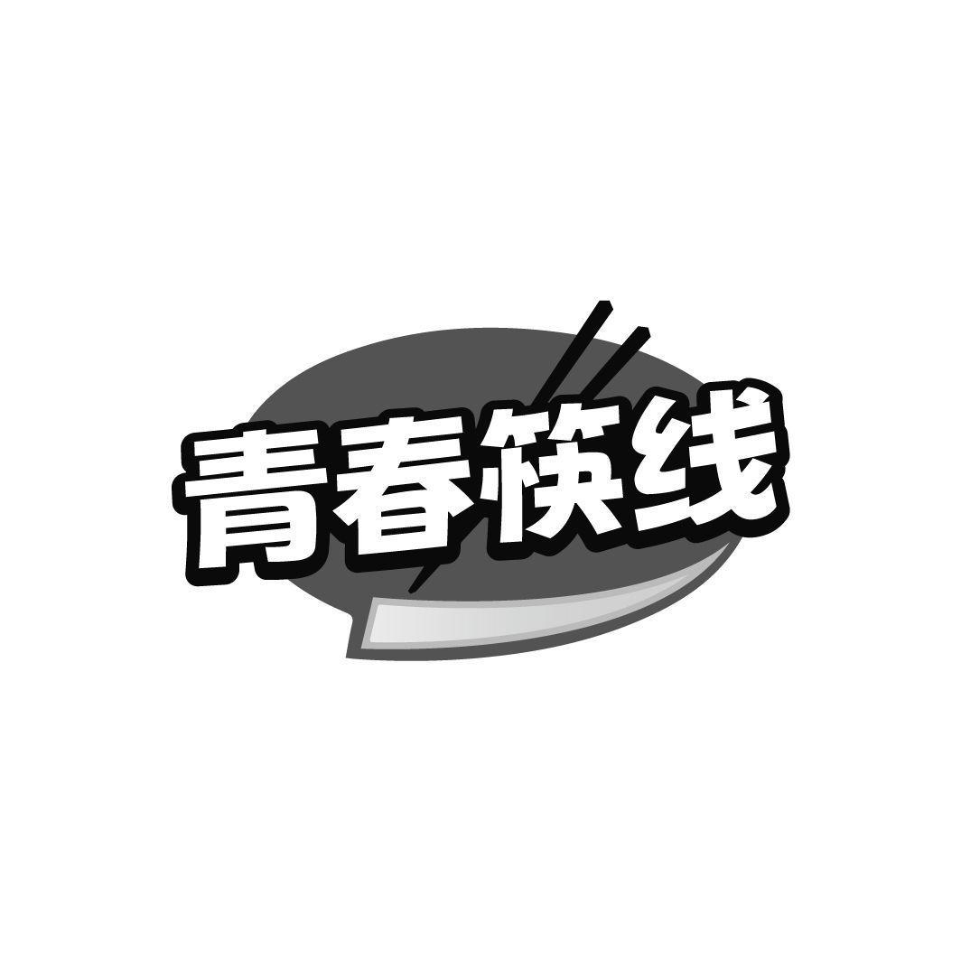 青春筷线