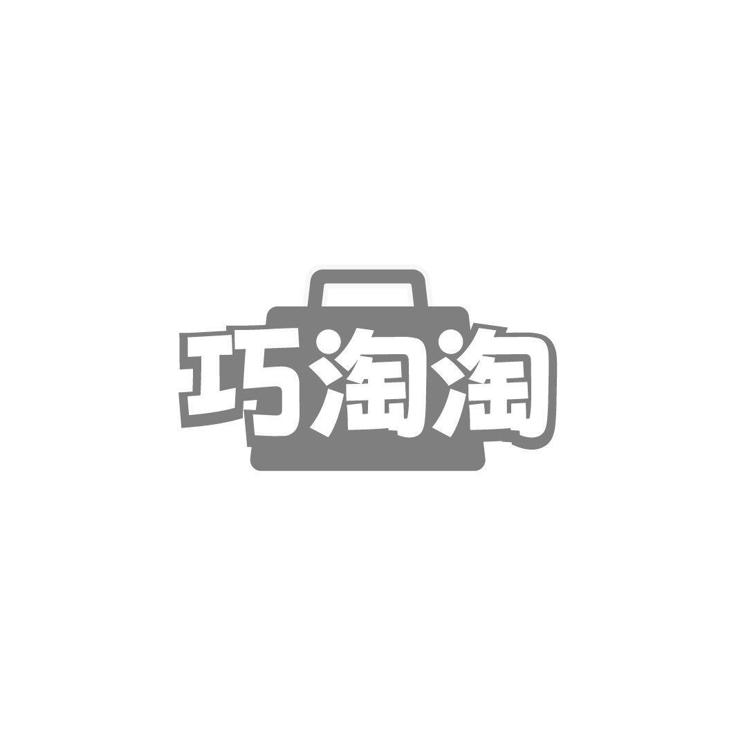 巧淘淘