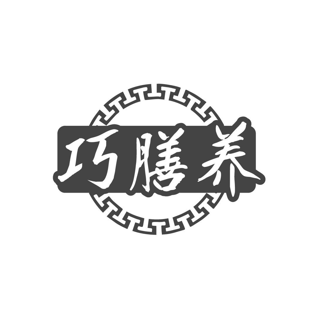 巧膳养