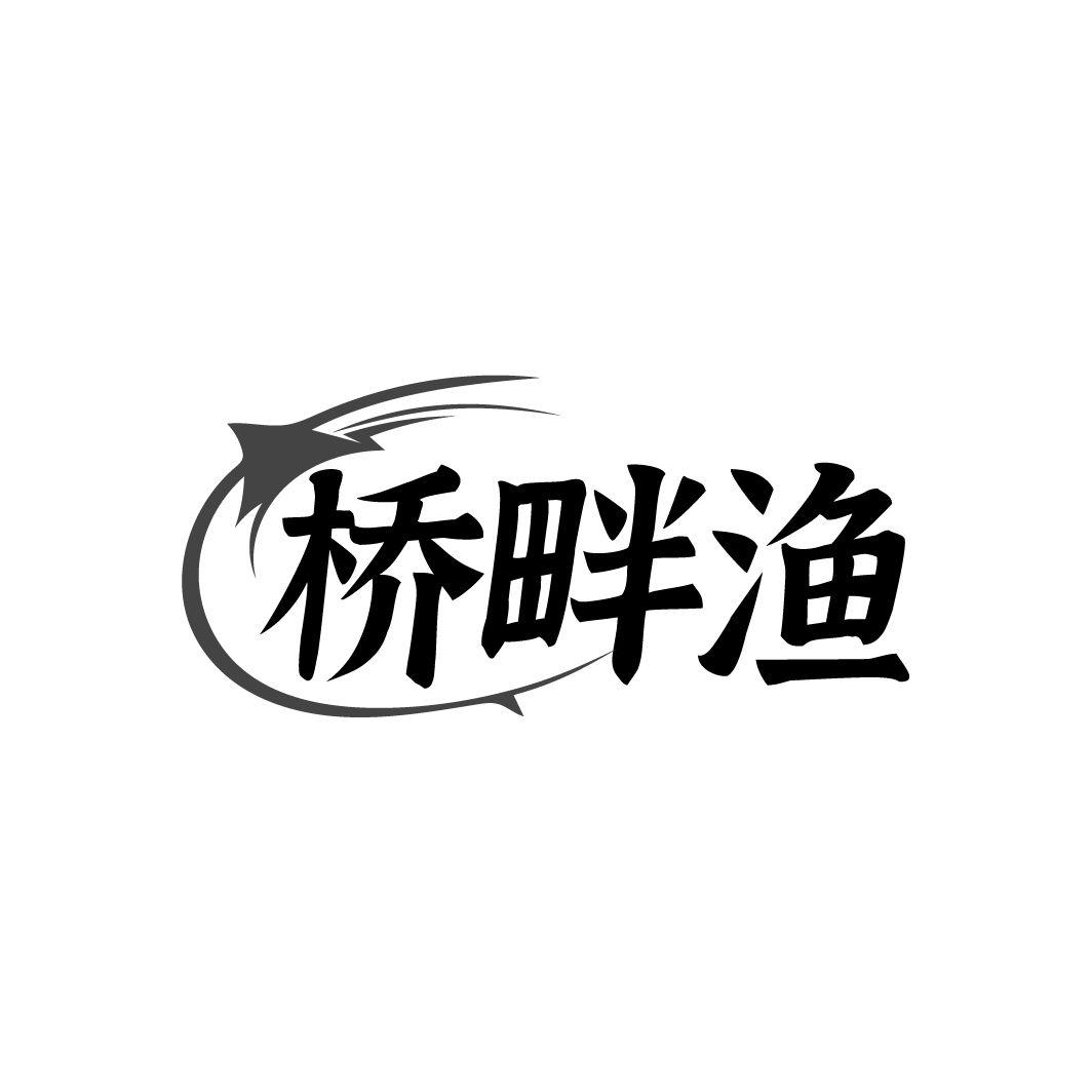 桥畔渔