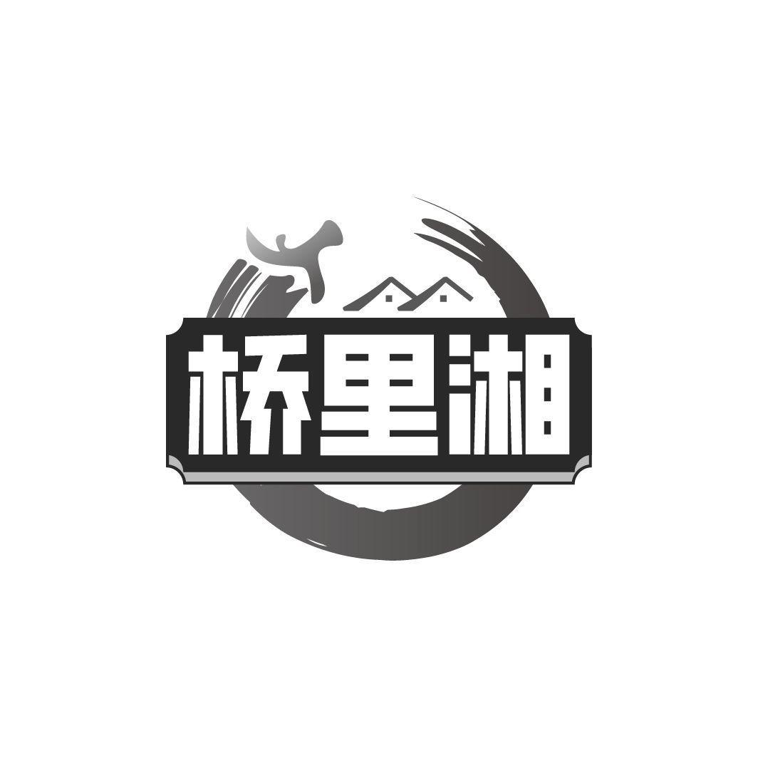 桥里湘