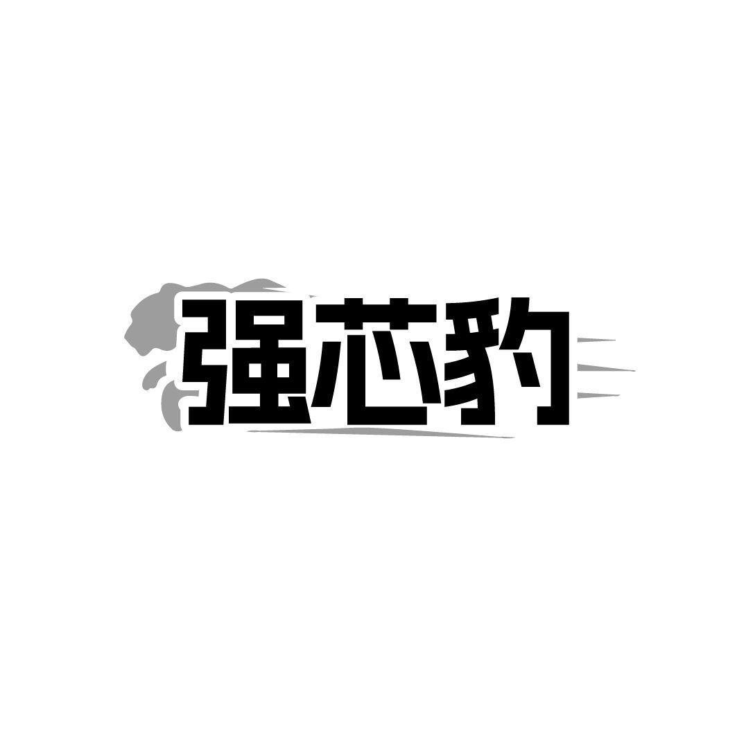 强芯豹