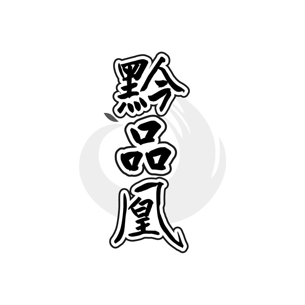 黔品凰
