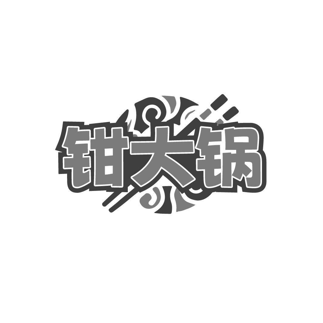 钳大锅