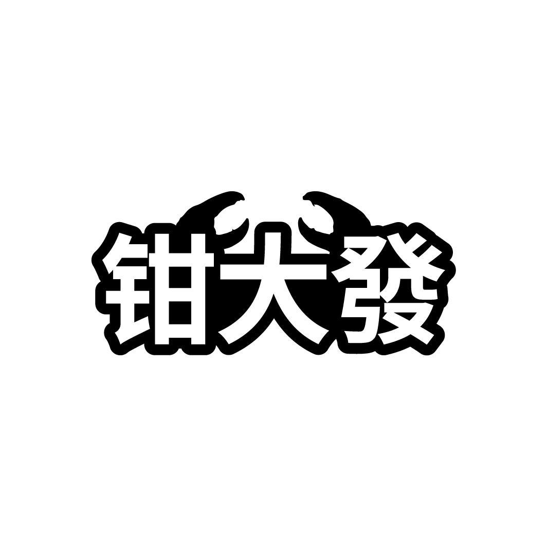 钳大發
