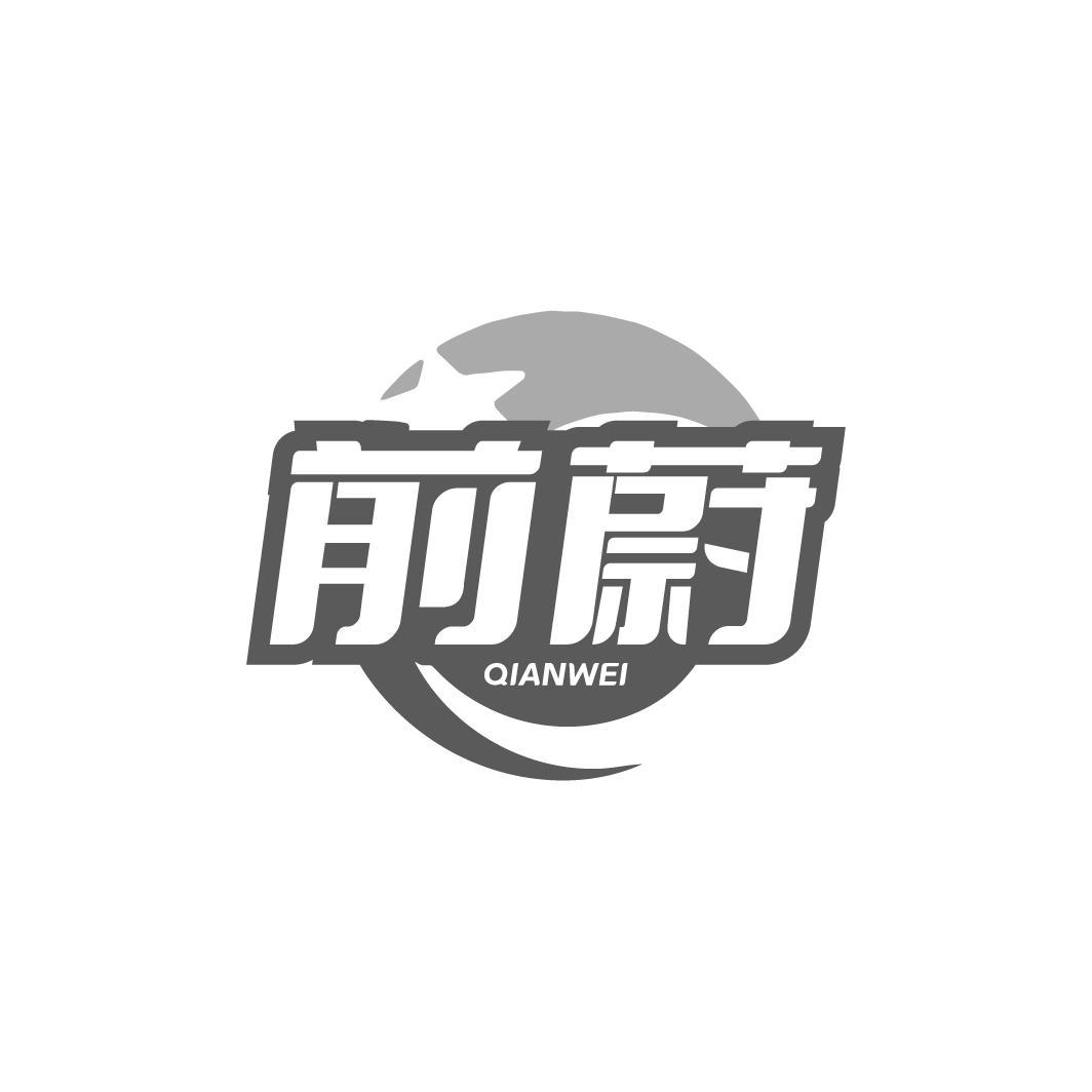 前蔚QIANWEI