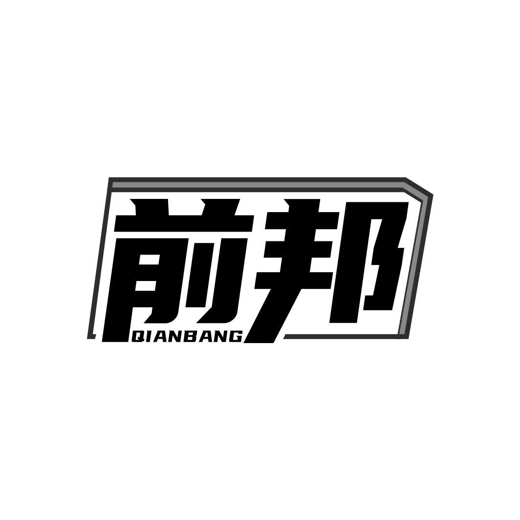 前邦QIANBANG